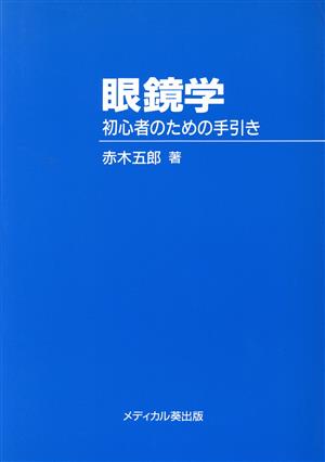 眼鏡学 初心者のための手引き