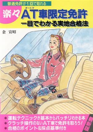 楽々AT車限定免許 一目でわかる実地合格法 普通免許が1回で取れる