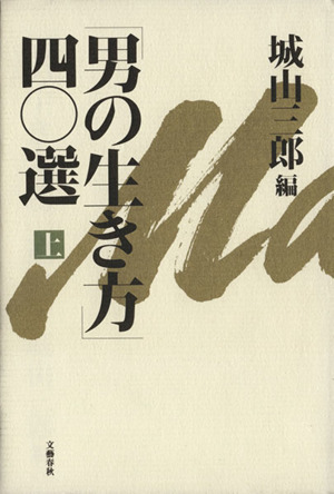 「男の生き方」40選(上)