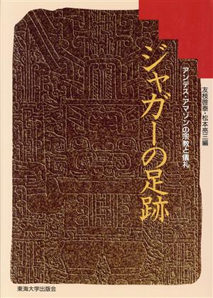 ジャガーの足跡 アンデス・アマゾンの宗教と儀礼