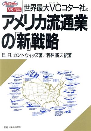 世界最大VCコター社のアメリカ流通業の「新」戦略