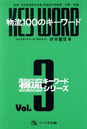 物流100のキーワード 物流キーワードシリーズVol.3