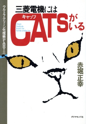 三菱電機にはCATSがいる ウルトラ・クリーン化技術PART2