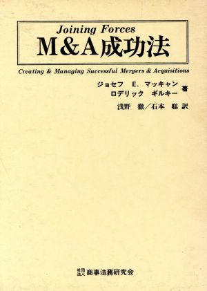 M&A成功法