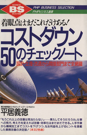 着眼点はまだこれだけある！コストダウン50のチェックノート 設計・生産・流通から間接部門まで全網羅 PHPビジネス選書