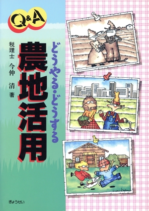 Q&A どうやる・どうする農地活用