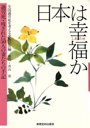 日本は幸福か 過労死・残された50人の妻たちの手記