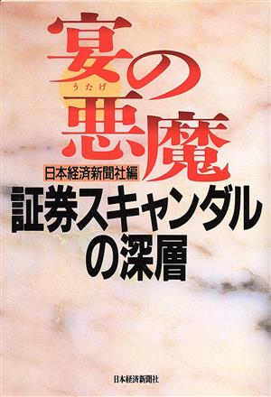 宴の悪魔 証券スキャンダルの深層