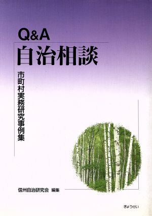 Q&A自治相談 市町村実務研究事例集