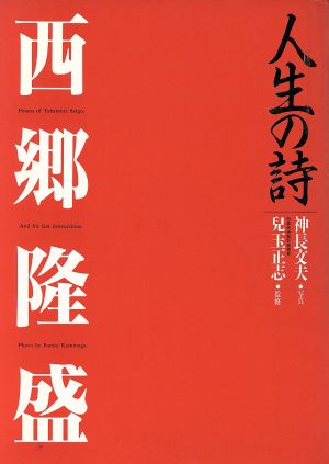 西郷隆盛 人生の詩