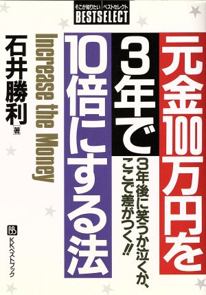 元金100万円を3年で10倍にする法 3年後に笑うか泣くか、ここで差がつく!! ベストセレクト