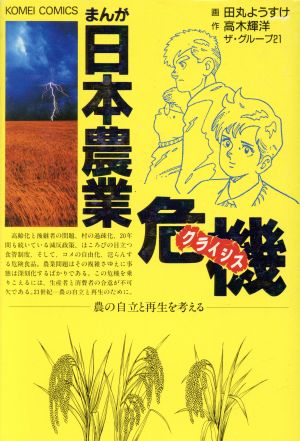 まんが 日本農業危機 農の自立と再生を考える 公明コミックス