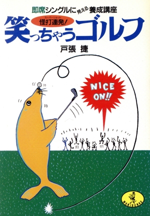 怪打連発！笑っちゃうゴルフ 即席シングルに見える養成講座 ワニ文庫