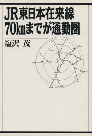 JR東日本 在来線70kmまでが通勤圏