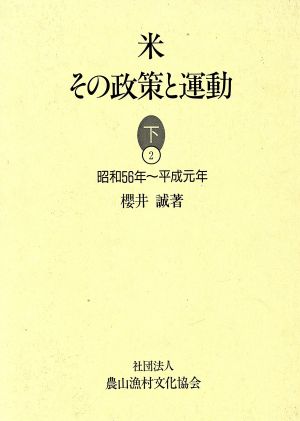 米 その政策と運動(下 2) 昭和56年～平成元年