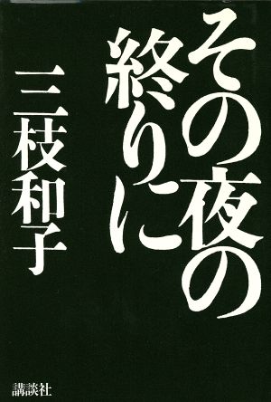 その夜の終りに