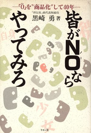 皆がＮｏならやってみろ 「０」を“商品化”して４０年/リヨン社/黒崎勇