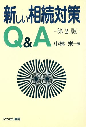 新しい相続対策Q&A