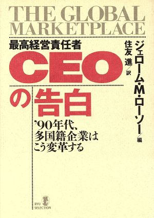 CEOの告白 '90年代、多国籍企業はこう変革する リュウセレクション