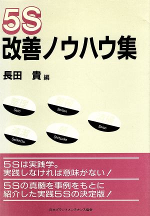 5S改善ノウハウ集