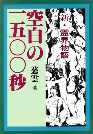 空白の1500秒 新・霊界物語