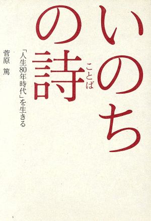 いのちの詩 「人生80年時代」を生きる