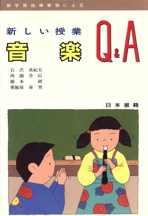 新学習指導要領による新しい授業Q&A 音楽 新学習指導要領による 新しい授業Q&Aシリーズ