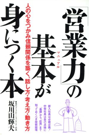 「営業力」の基本が身につく本 人の心をつかみ信頼関係を築く、話し方・考え方・動き方