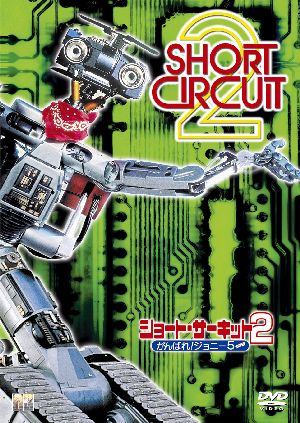 ショート・サーキット2 がんばれ！ジョニー5