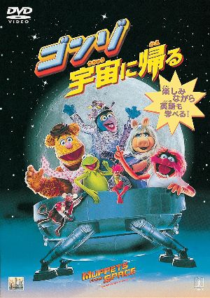 ゴンゾ宇宙に帰る