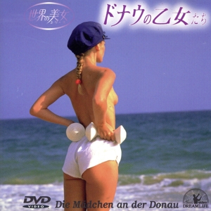 ドナウの乙女たち