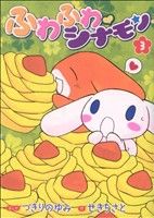 ふわふわシナモン(3) てんとう虫CSP 中古漫画・コミック | ブックオフ