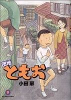 コミック】団地ともお(全33巻)セット | ブックオフ公式オンラインストア