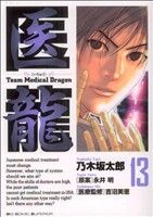 医龍(13)team medical dragonビッグC