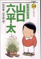 総務部総務課 山口六平太(54)ビッグC