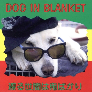 渡る世間は鬼ばかり