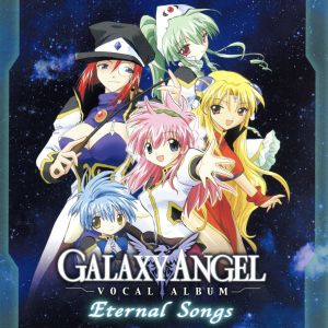 GALAXY ANGEL ボーカルアルバム-Eternal Songs-