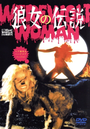 狼女の伝説(ヘア無修正ハードコアバージョン)