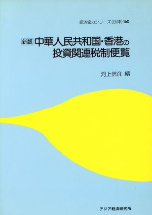 新版 中華人民共和国・香港の投資関連税制便覧 経済協力シリーズ法律 160