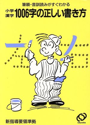 小学漢字1006字の正しい書き方 筆順・音訓読みがすぐわかる