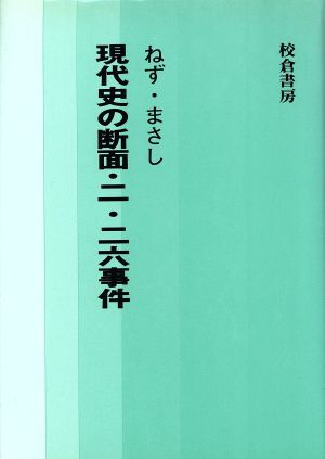 現代史の断面・二・二六事件