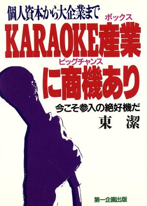 個人資本から大企業までKARAOKE産業に商機あり 今こそ参入の絶好機だ