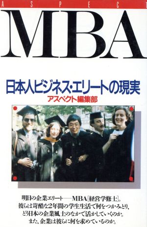 MBA日本人ビジネス・エリートの現実