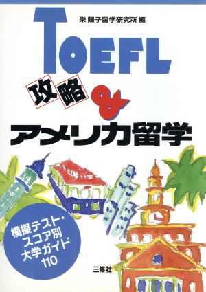 TOEFL攻略&アメリカ留学