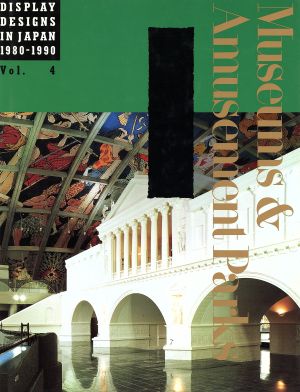 ミュージアム&アミューズメントDISPLAY DESIGNS IN JAPAN 1980-1990Vol.4