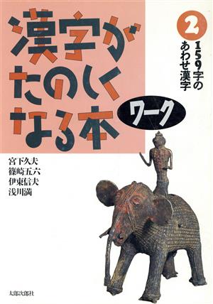 159字のあわせ漢字漢字がたのしくなる本ワーク2