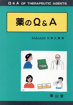 薬のQ&A