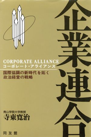 企業連合 国際協調の新時代を拓く政治経営の戦略