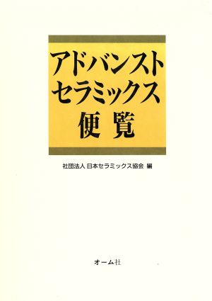 アドバンストセラミックス便覧