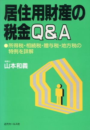 居住用財産の税金Q&A 所得税・相続税・贈与税・地方税の特例を詳解